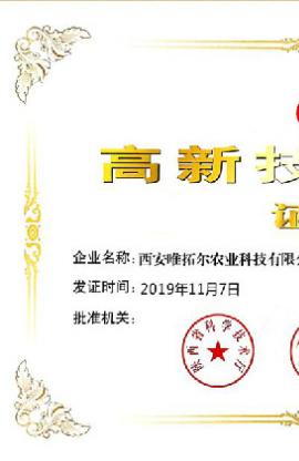 西安唯拓爾農(nóng)業(yè)科技有限公司喜獲“國家級高新技術(shù)企業(yè)”認定證書